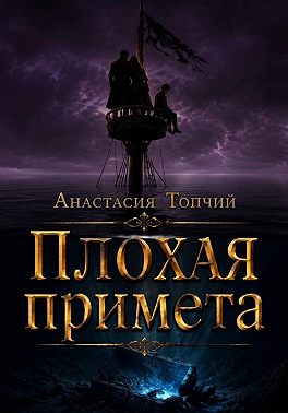 Плохая примета