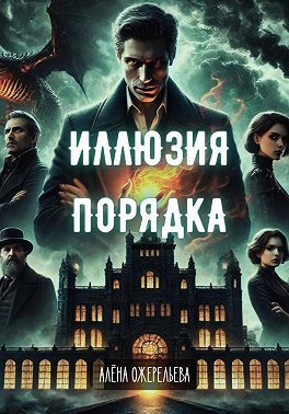 Иллюзия порядка