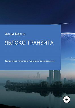 Яблоко транзита