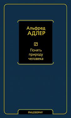 Понять природу человека