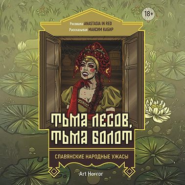 Тьма лесов, тьма болот