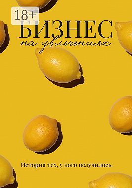 Бизнес на увлечениях