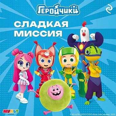 Геройчики. Сладкая миссия
