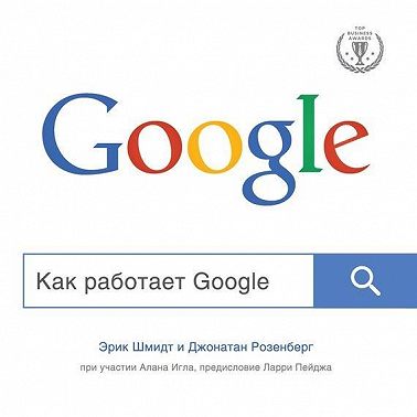 Как работает Google