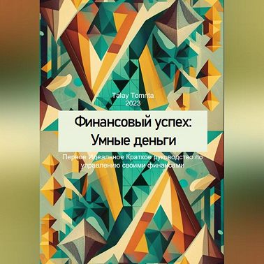 Финансовый успех: Умные деньги