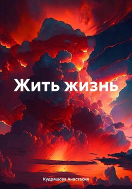 Жить жизнь