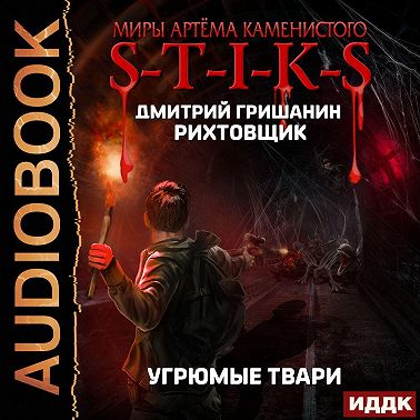 S-T-I-K-S. Рихтовщик. Угрюмые твари