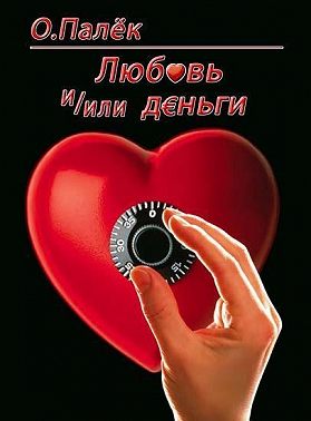 Любовь и/или деньги