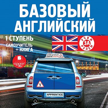 Базовый английский: 1 ступень. Самоучитель