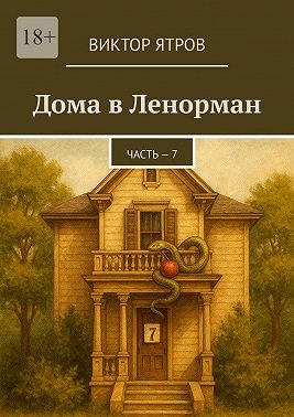 Дома в Ленорман. Часть – 7