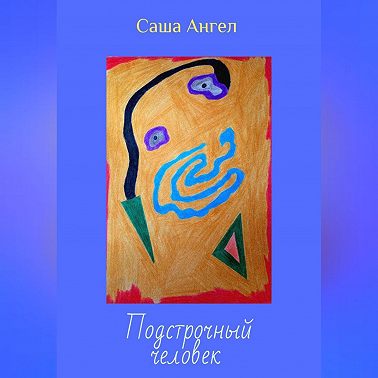 Подстрочный человек