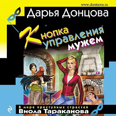 Кнопка управления мужем