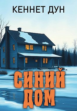 Синий дом