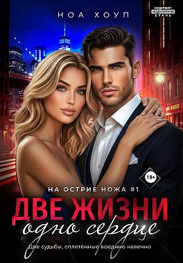 Две жизни - одно сердце