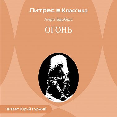 Огонь