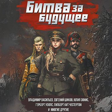 Битва за будущее
