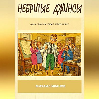 НЕБРИТЫЕ ДЖИНСЫ