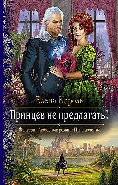 Принцев не предлагать!