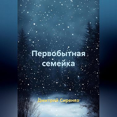 Первобытная семейка