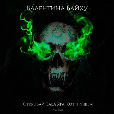 Открывай, Баба Яга! Кот пришел! Часть 2