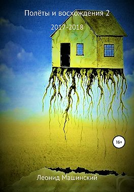 Полёты и восхождения 2