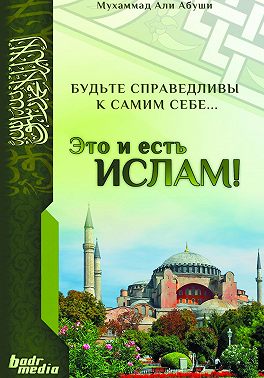 Это и есть Ислам