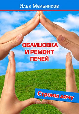 Облицовка и ремонт печей