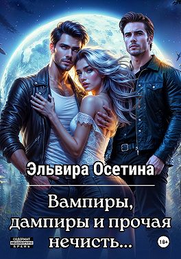 Вампиры, дампиры и прочая нечисть...