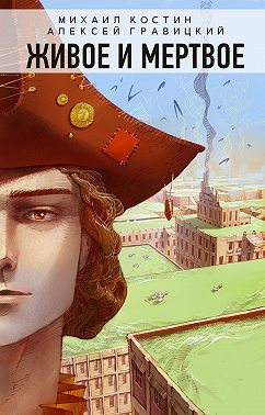 Живое и мертвое
