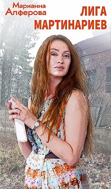 Лига мартинариев