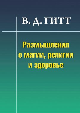 Размышления о магии, религии и здоровье