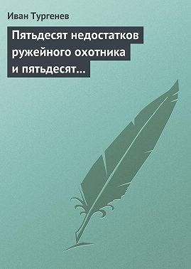Пятьдесят недостатков ружейного охотника и пятьдесят недостатков легавой собаки