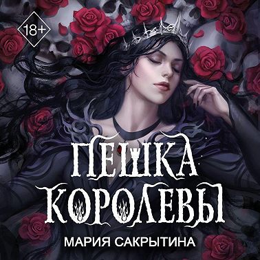 Пешка королевы