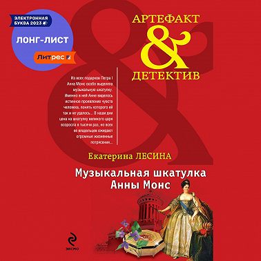 Музыкальная шкатулка Анны Монс