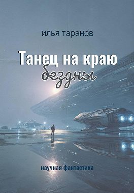 Танец на краю бездны