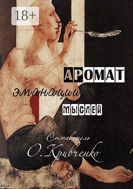 Аромат эманации мыслей