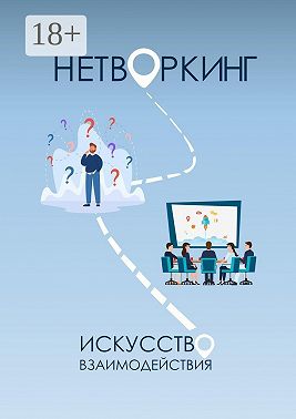 Нетворкинг: Искусство Взаимодействия