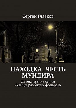 Честь мундира. Ночной экспресс. Кинодетективы из сериала «Улицы разбитых фонарей»