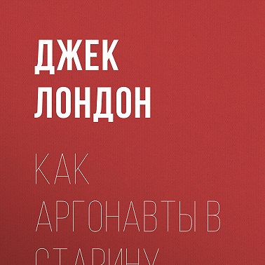 Как аргонавты в старину…