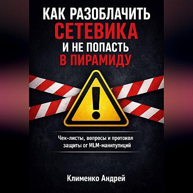 Как разоблачить сетевика и не попасть в пирамиду