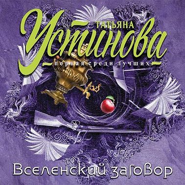 Вселенский заговор