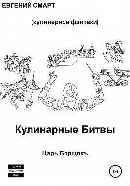 Кулинарные битвы 1. Царь Борщокъ