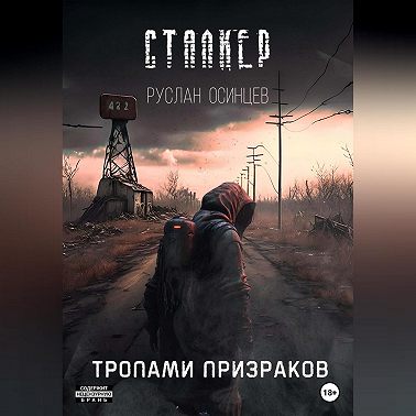 СТАЛКЕР. Тропами Призраков