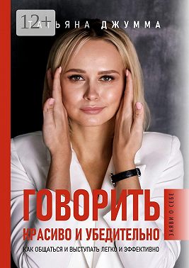 Говорить красиво и убедительно. Как общаться и выступать легко и эффективно