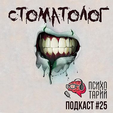 Психотарий Подкаст#125 - Стоматолог Китаева Людмила