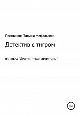 Детектив с тигром. Из цикла «Дилетантские детективы»