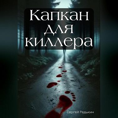 Капкан для киллера