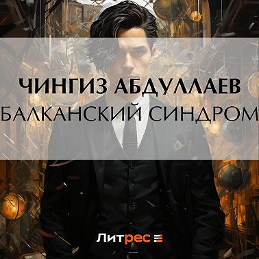 Балканский синдром