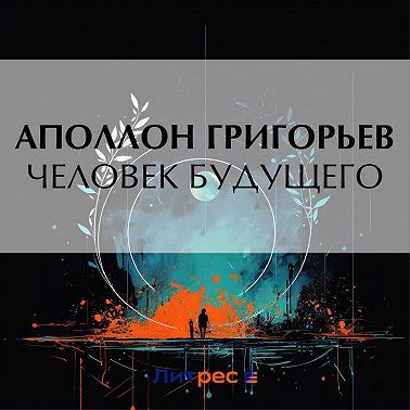 Человек будущего