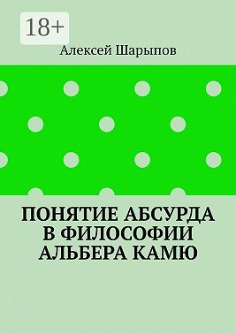 Понятие абсурда в философии Альбера Камю